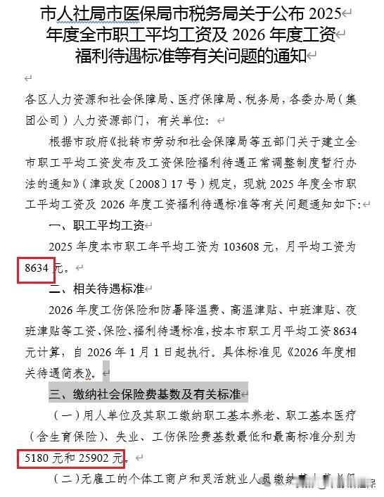 官宣！天津市发布2025年全口径社平工资及2026年缴费基数上下限天津人社官网