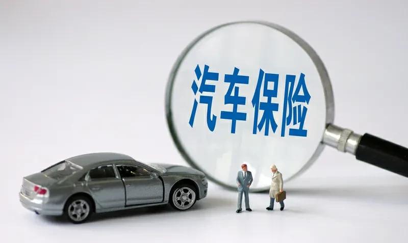 新买了一辆二手车，却迟迟不敢开出去，因为我的车险到期了。当你告诉别人你只买交强险
