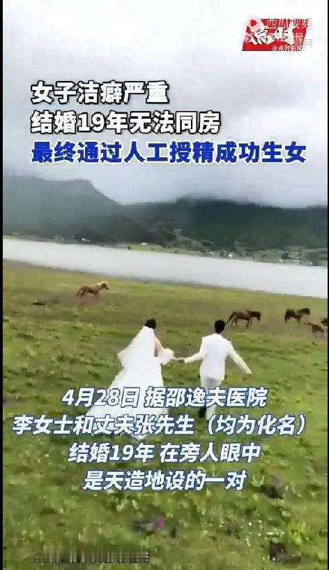 真同情这个男人。杭州。张先生和妻子结婚19年。因妻子洁癖严重，两人从未同房过