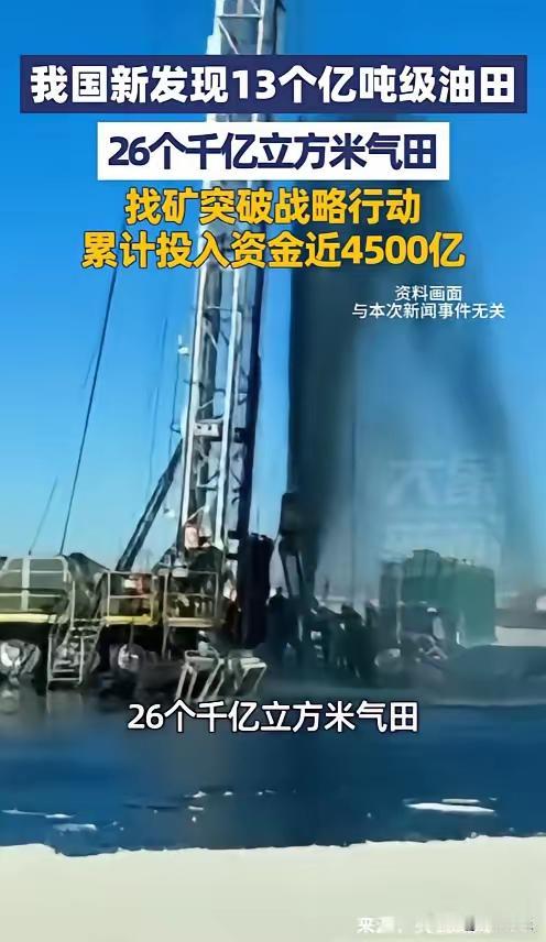 4500亿投入迎来重大勘探发现，13个亿吨油田26个千亿气田，为中国能源