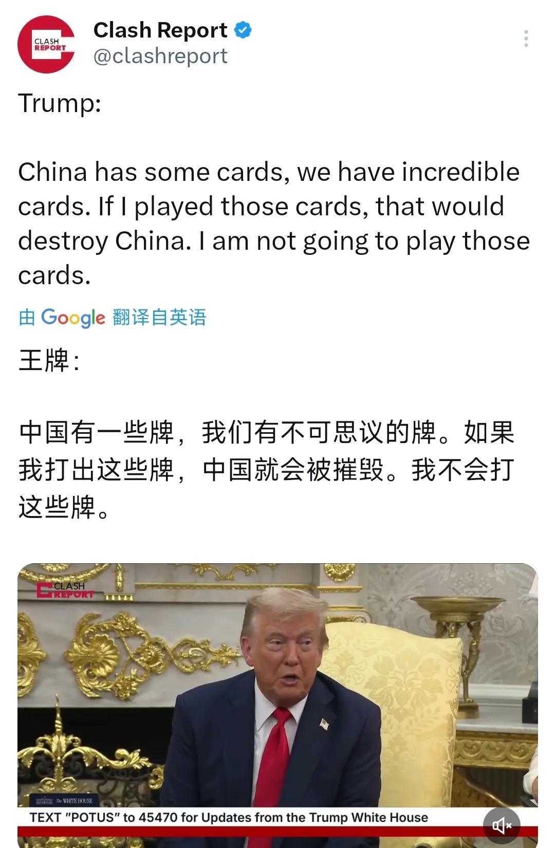 特朗普今天（北京时间8月26日）表示：“中国手上有一些牌，我们的牌更不可思议，如
