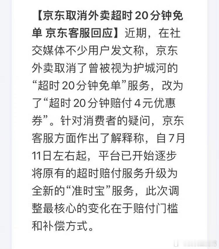 京东取消外卖超时20分钟免单看来强子也顶不住了，不过也正常，超20分钟免单这政策