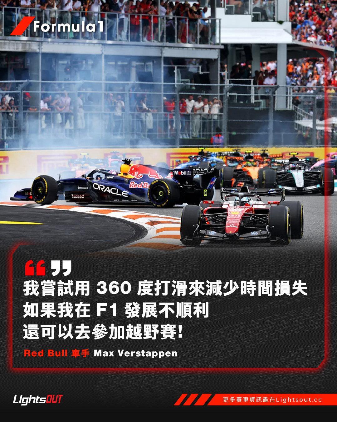 F12026年F1赛季2026F1迈阿密大奖赛维斯塔潘：F1不行我就去WRC！维