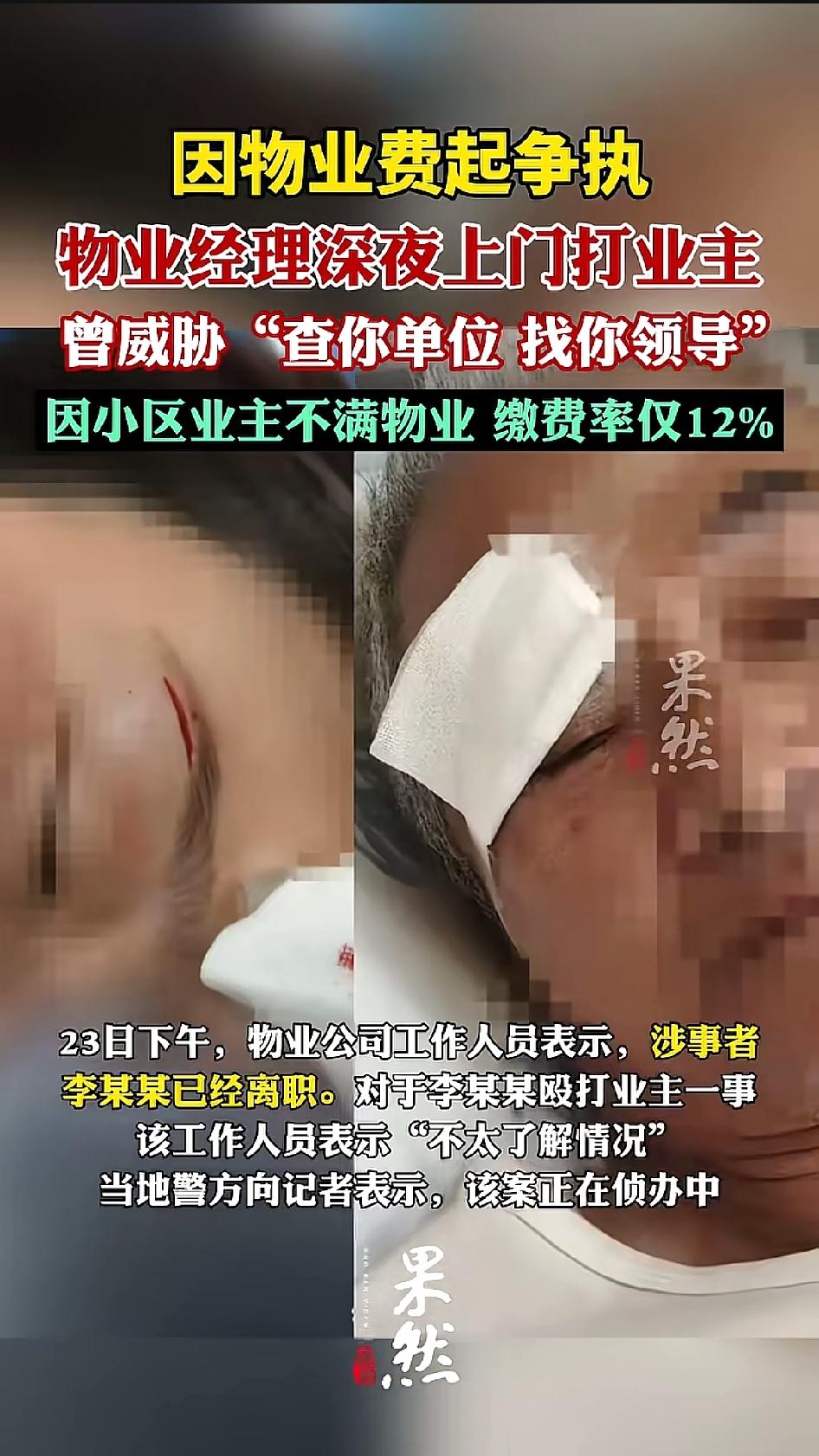 这物业经理得理亏到什么程度，才会深夜跑到业主家动手打人。重庆两江新区一个小区，7