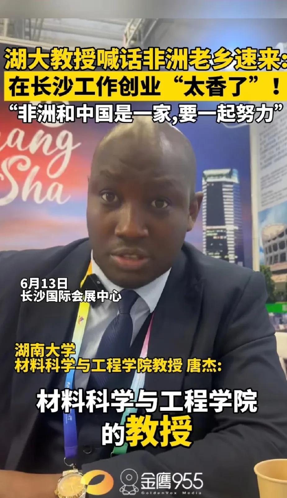 话说黑人能在高校当教授的可是极为罕见的，而且还是材料领域的教授。想必这位湖南大学