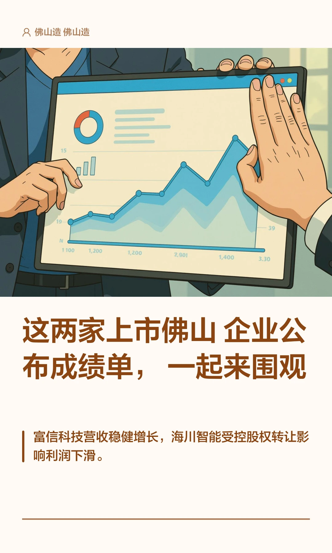 两家上市佛山企业公布成绩单，一起来围观