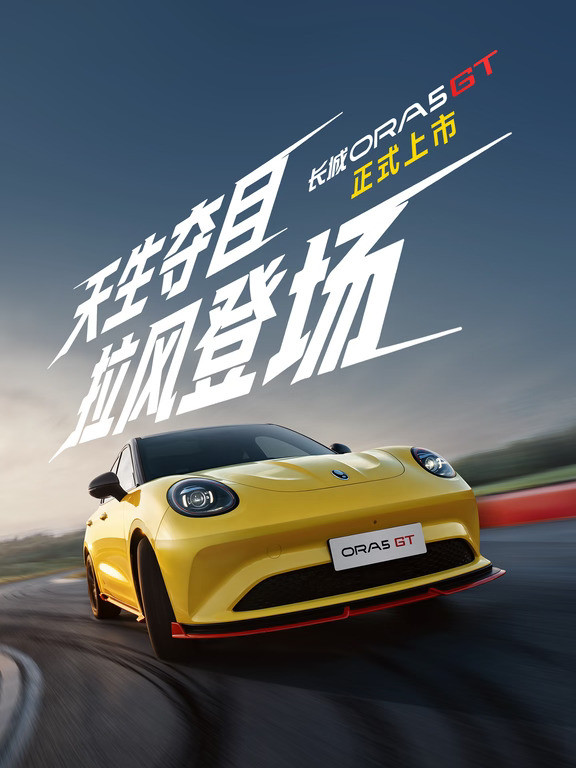 长城欧拉5GT上市，限时换新价8.98万元起