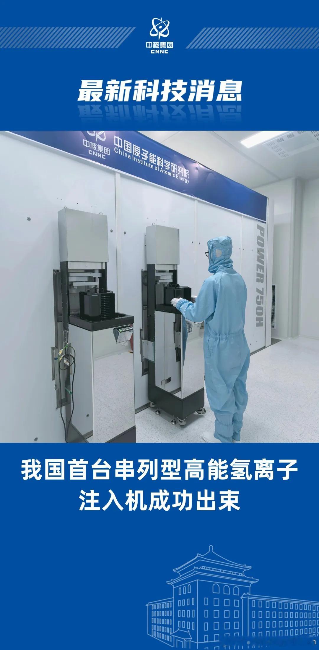 最新科技消息【我国首台串列型高能氢离子注入机成功出束】近日，由中核集团中国原子