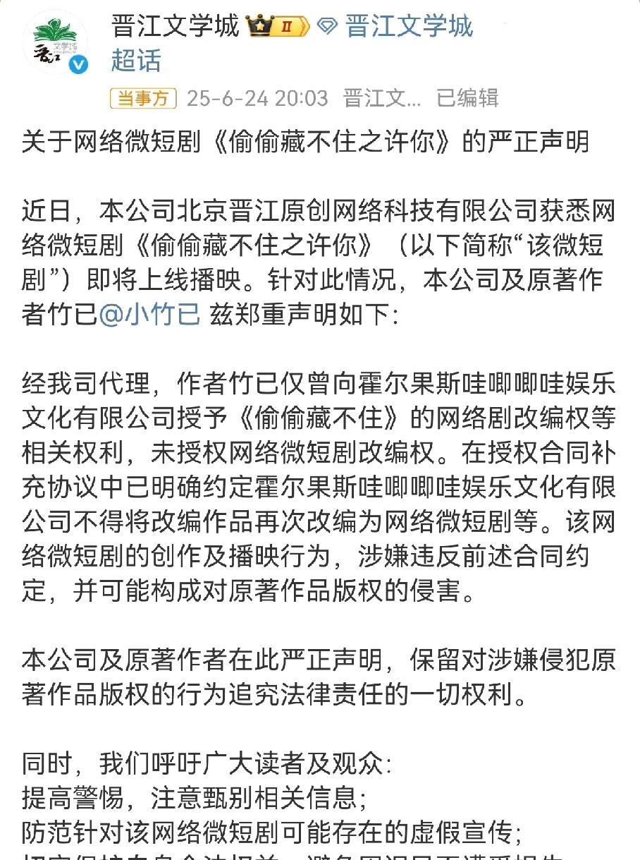 晋江起诉对方侵权，自己只授权了网络剧改编权，没有授权短剧改编权，版权是分开的。