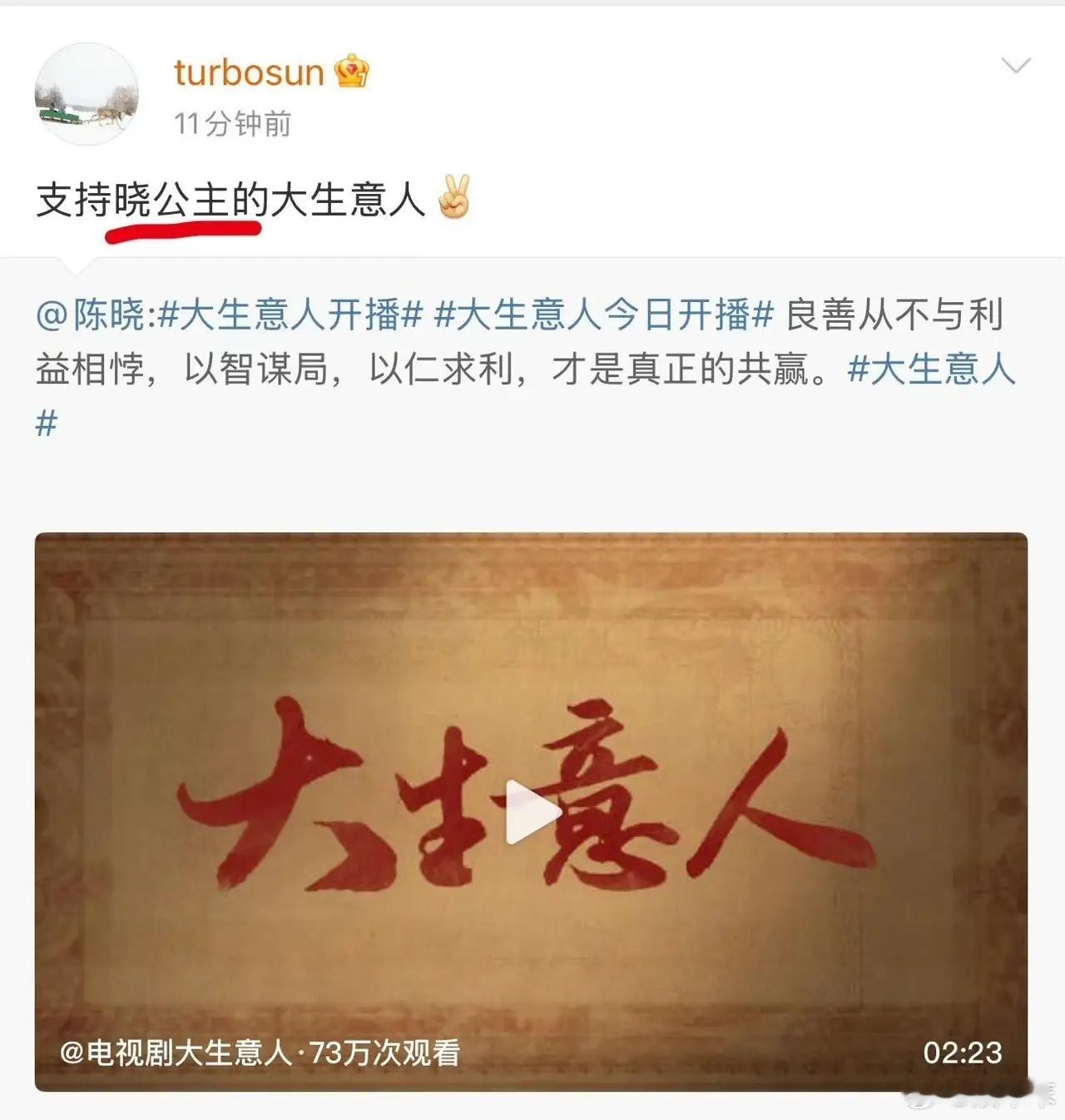 笑不活了孙俪竟然叫陈晓为“晓公主”！！陈晓新剧《大生意人》昨日开播，孙俪发文帮他