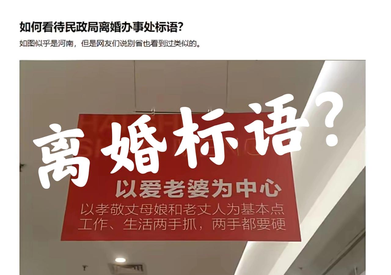 离婚办事处的雷人标语。“我老婆这么美，脾气坏点怎么了？”“以爱老婆为中心，以孝敬