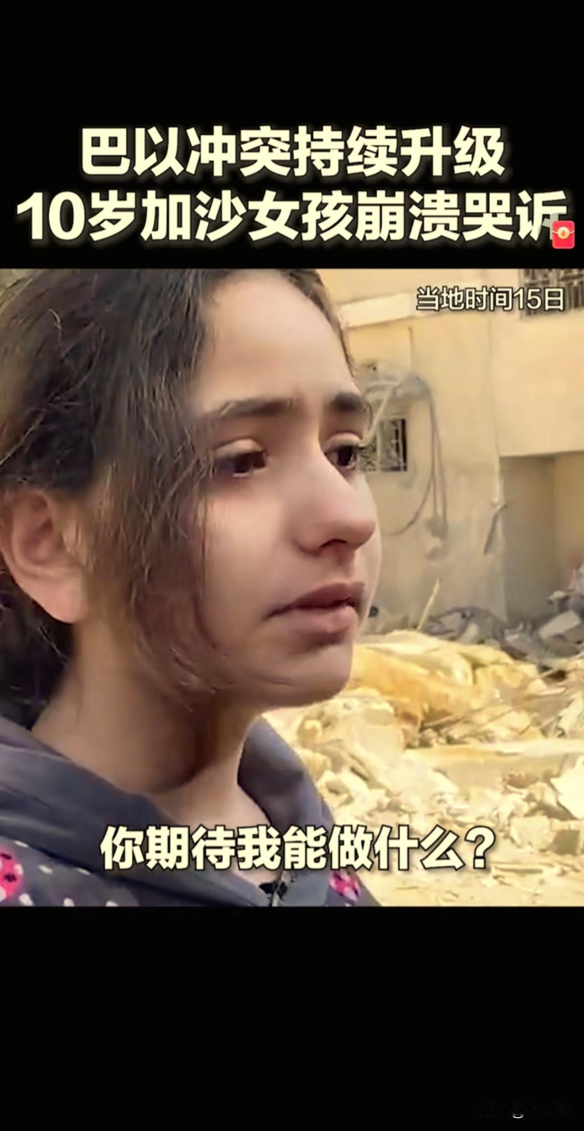 中东的孩子和中国的孩子。中东孩子塔伊芙（10岁）说：“他们只是孩子，他们为什