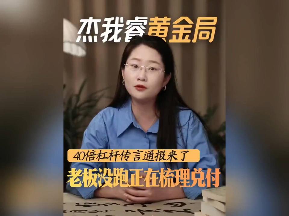 深圳杰我睿爆雷事件!百亿资金窟窿牵动万人,40倍杠杆炒金终翻车