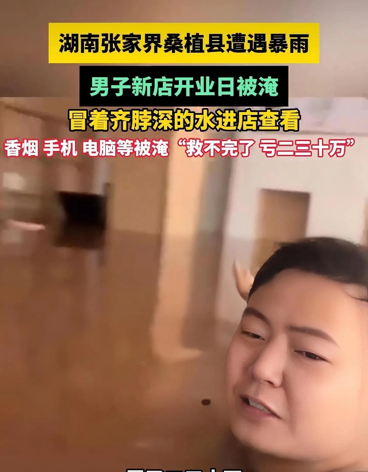 新店开业遇暴雨被淹！老板站齐脖深水里崩溃：亏了二三十万湖南张家界桑植县这暴雨下