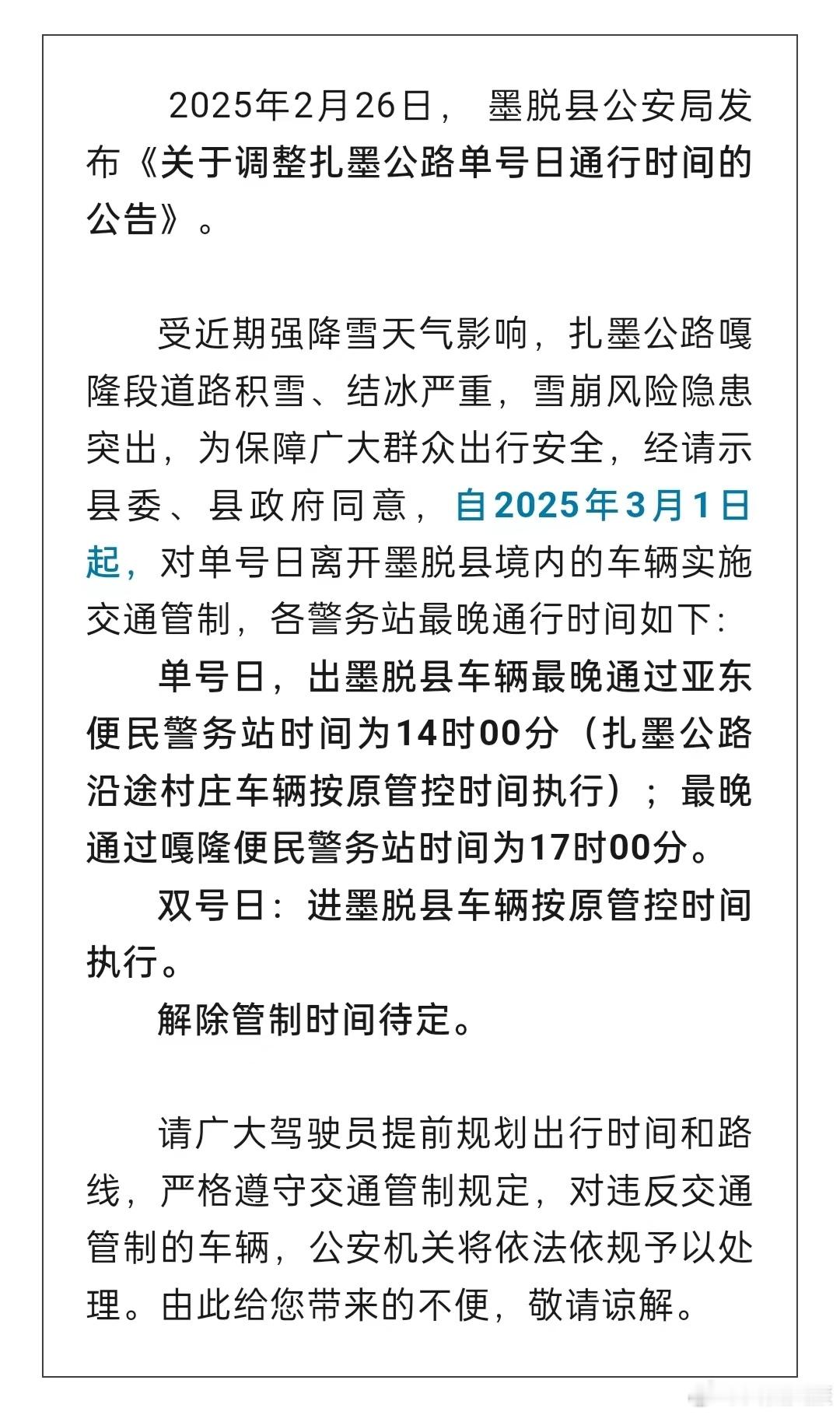 西藏交通西藏这一公路通行时间有变！来源：网信墨脱