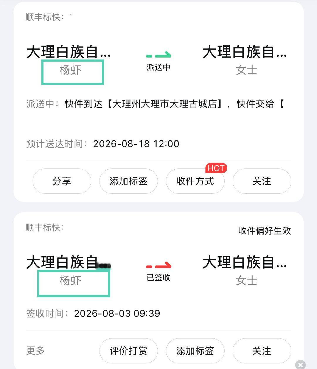 我的茶叶供应商名字，令人过目不忘——杨虾，生意做的不小。每次都要我催着才肯收账