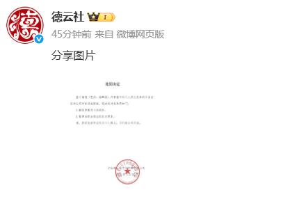 【德云社发布处罚决定！】5月28日，德云社发布决定：鉴于杨旭（艺名：杨鹤通）