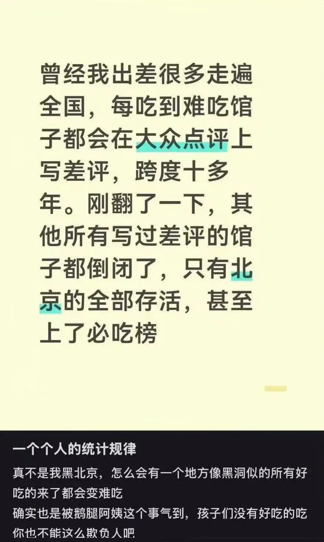 可能因为北京人口多，无论多难吃的馆子都有人买单？