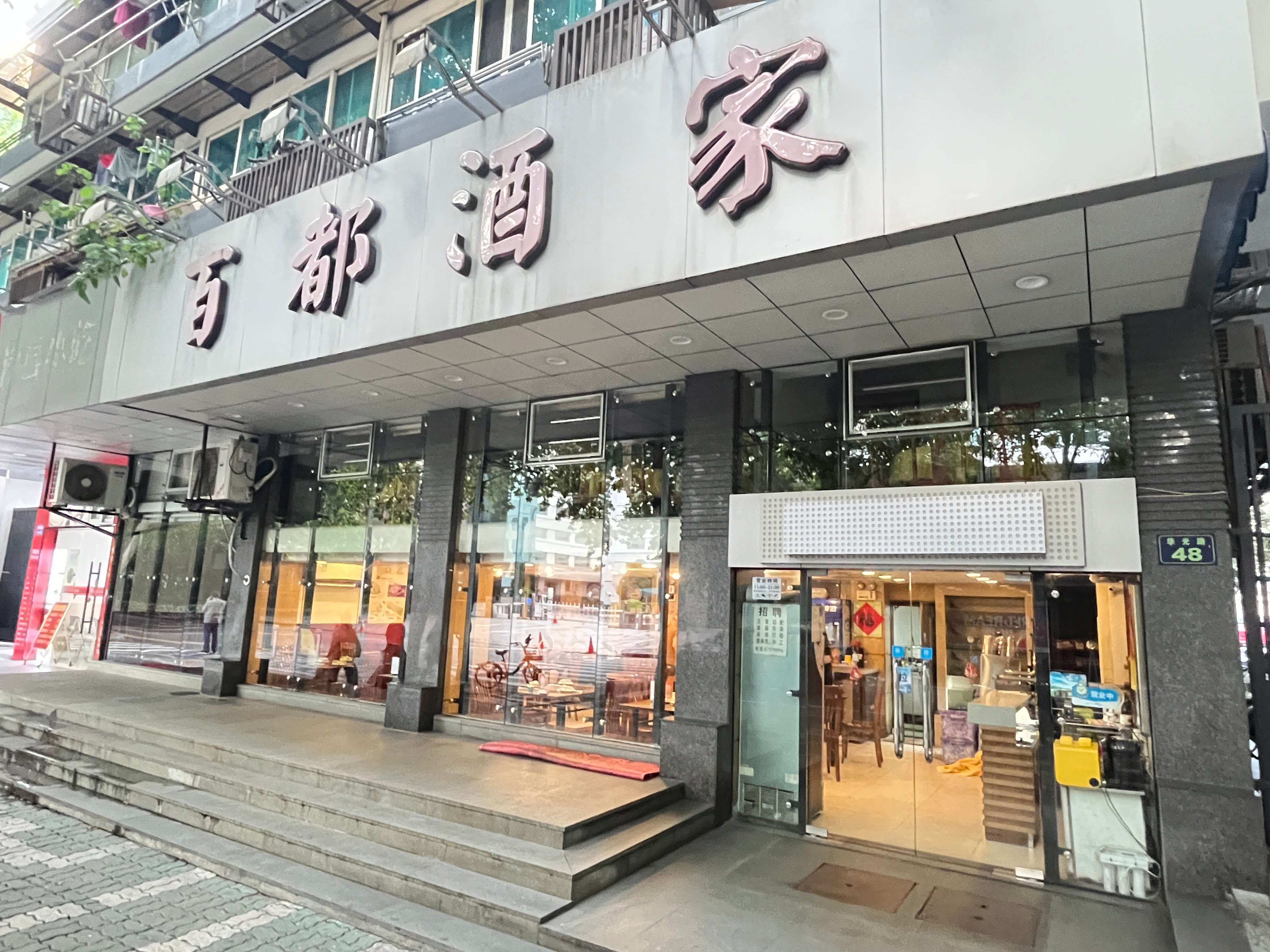 杭州网球公开赛决赛日，终于有空进城觅食了。盲选一家西湖边开了三十多年的苍蝇杭邦