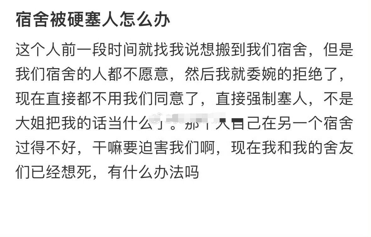 宿舍被硬塞人怎么办？[汗]​​​