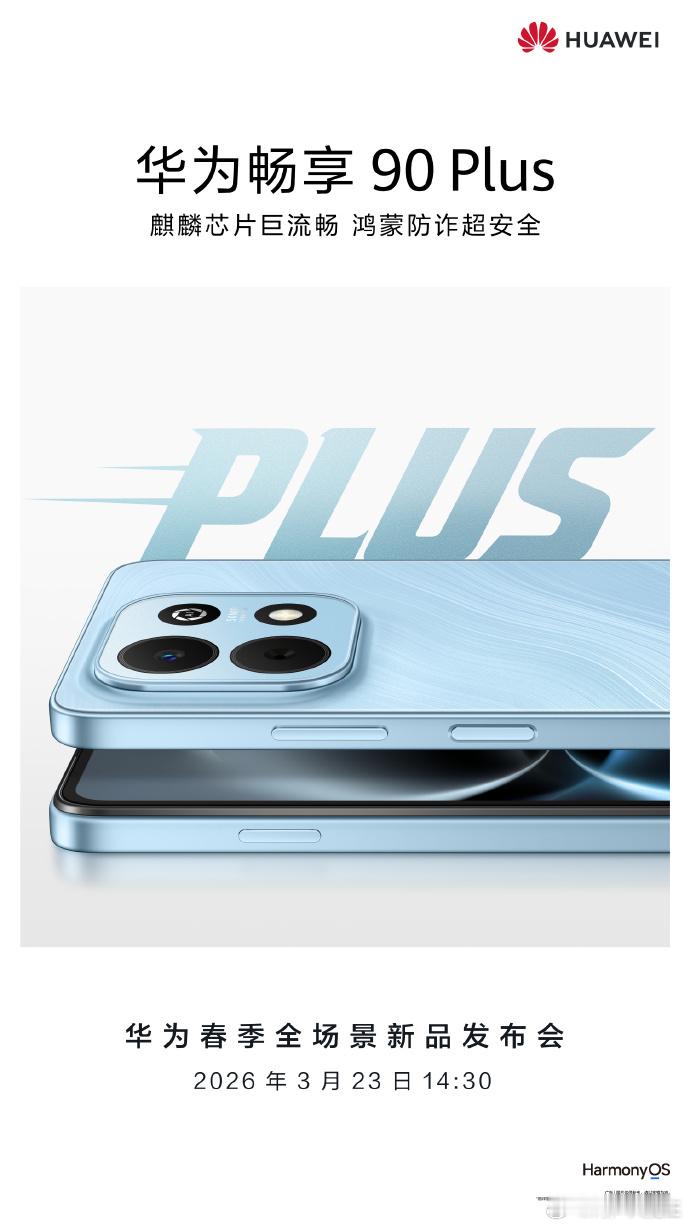 华为畅享90系列终于要来了！巨鲸长续航+麒麟芯片超流畅，这两个点值得期待
