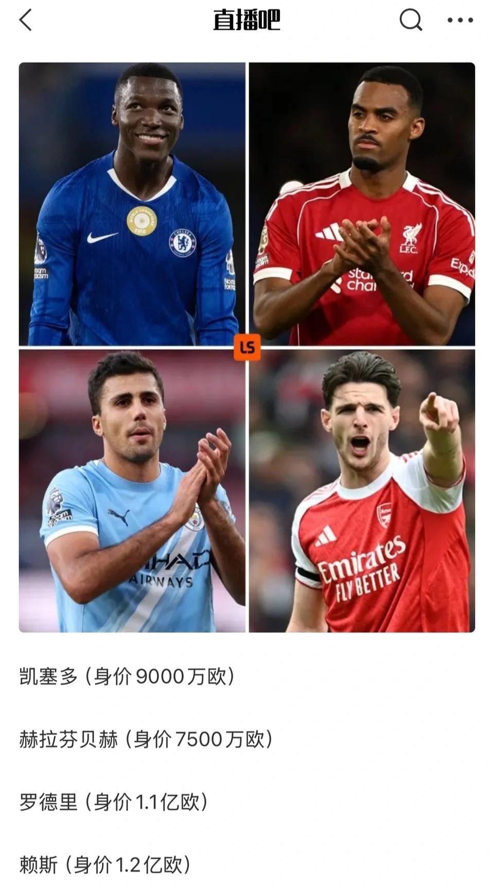 外媒评出英超四大中场球星，谁夺冠谁排第一吧！罗德里肯定是没了。凯塞多作为