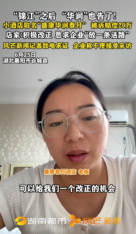 “冤不冤？”湖北襄阳一女子经营酒店10年，因名字里带“华润”二字，被华润集团告上
