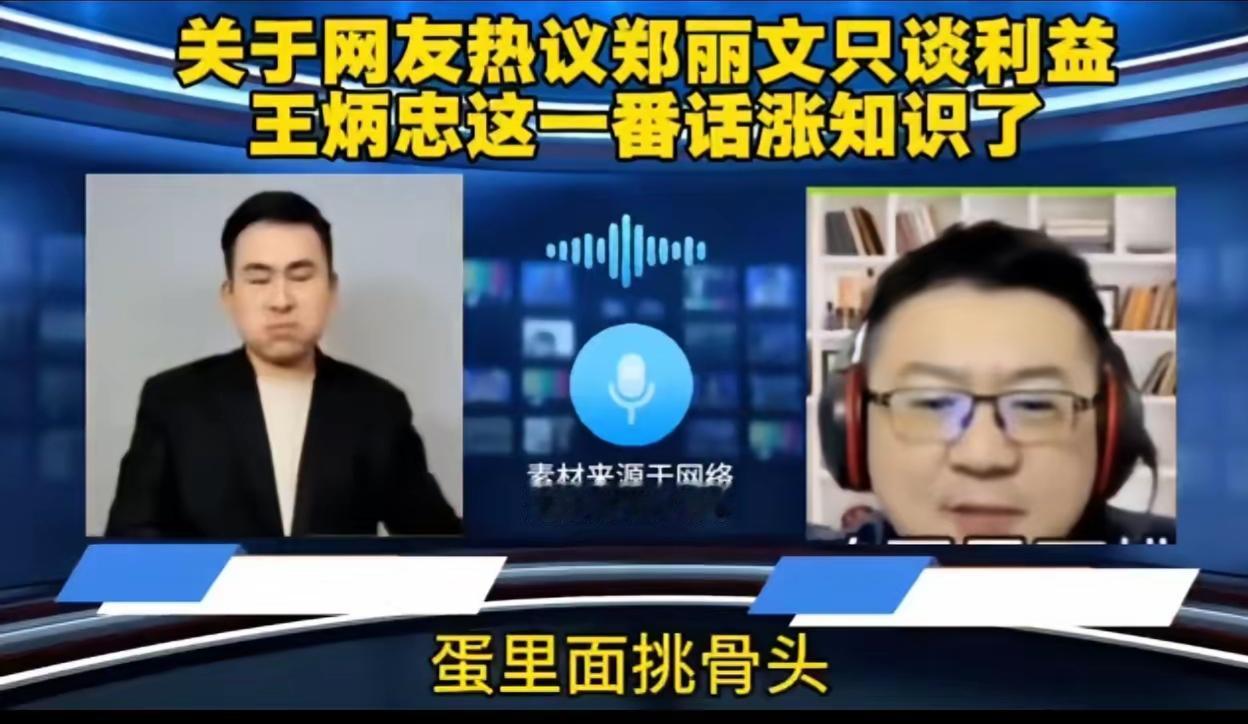 网友热议郑丽文只谈利益，统派王炳忠有不同看法，但统一从来不是国民党说了算！