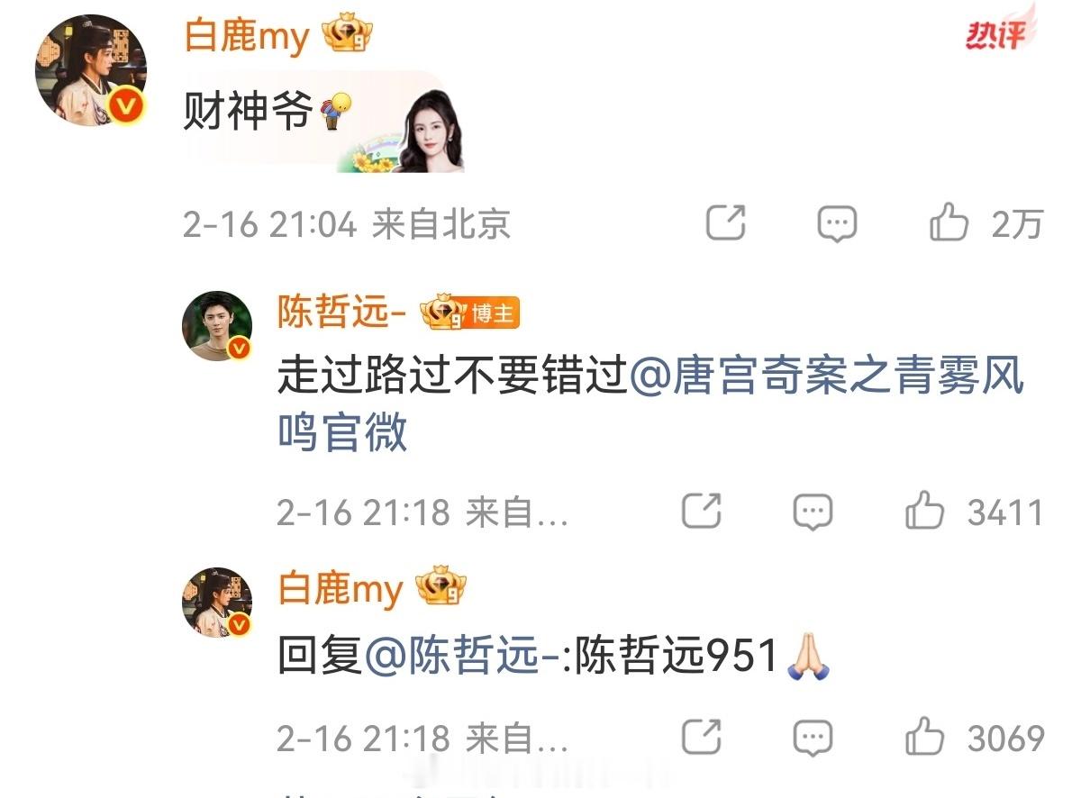 白鹿回复陈哲远951哈哈哈哈