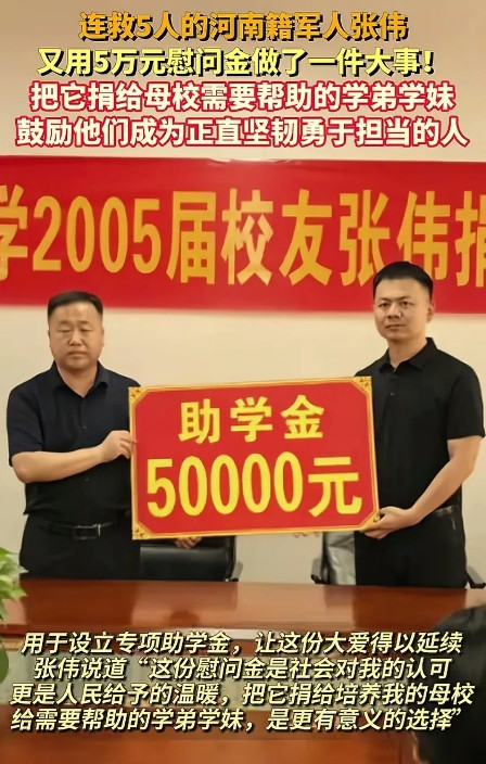 “真正的英雄！”河南军人张伟连救5人后又做了一件大好事。康复归来，他将5万元慰问