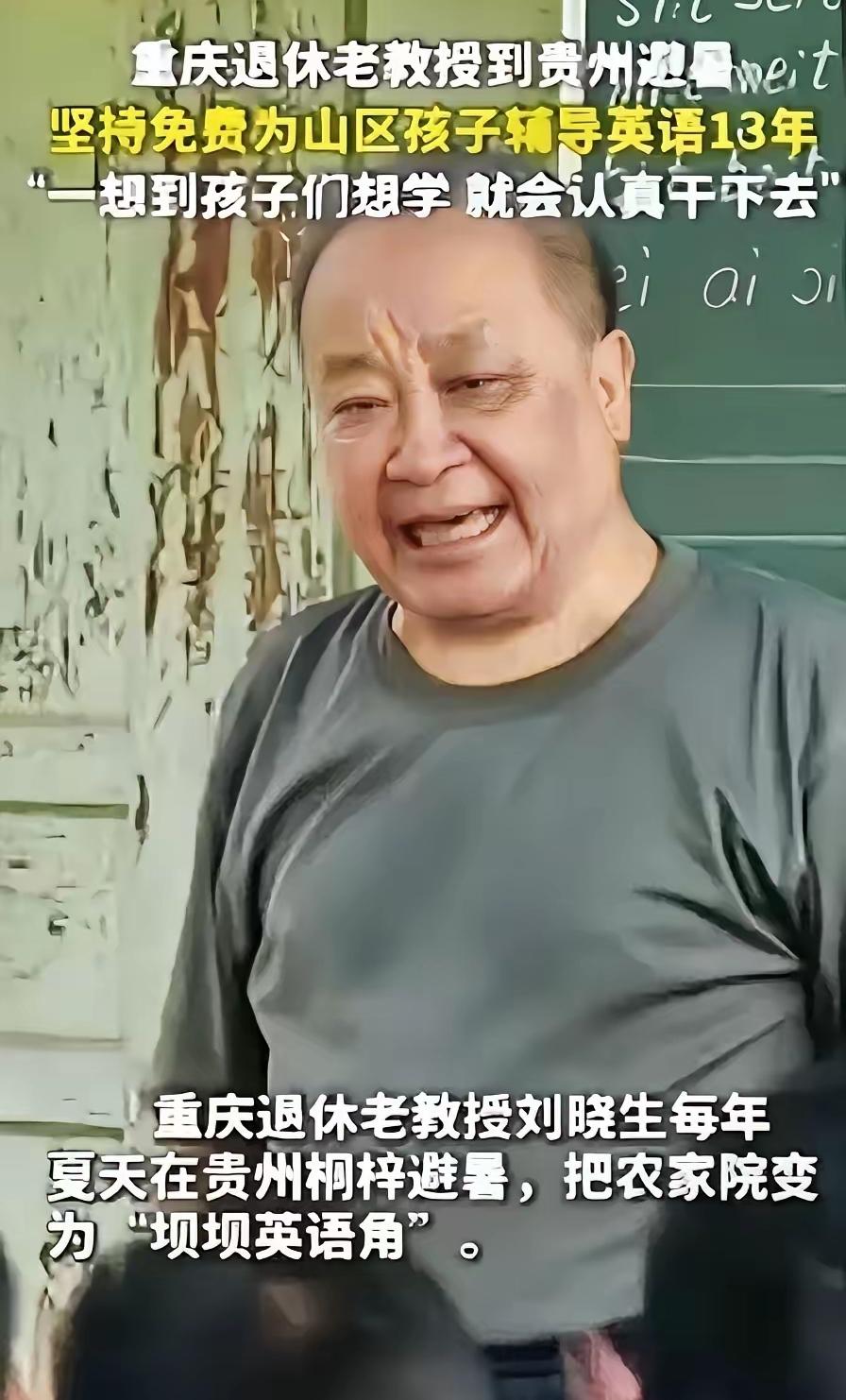 “这退休教授火了！”重庆，一位退休教授去贵州避暑，意外看到山区孩子英语教学水平低