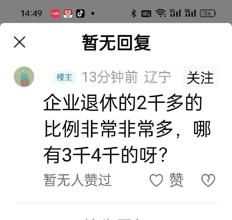 “企业退休的2千多的比例非常非常多，哪有3千4千的呀？”是我错了，我没有深入做