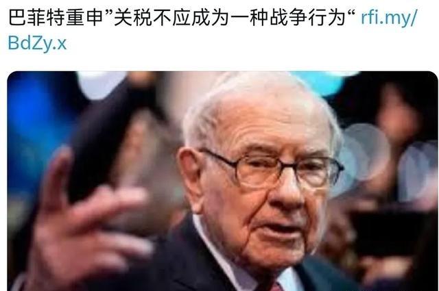 巴菲特公开反对贸易战！被誉为世界上最成功的投资者沃伦·巴菲特表示，贸易不应该成为