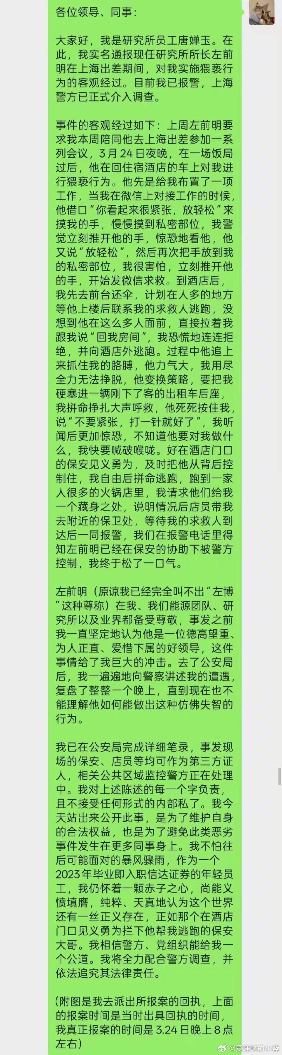 研究所所长被曝涉嫌猥亵下属信达证券研究所所长左前明被女下属实名举报出差期间实施猥