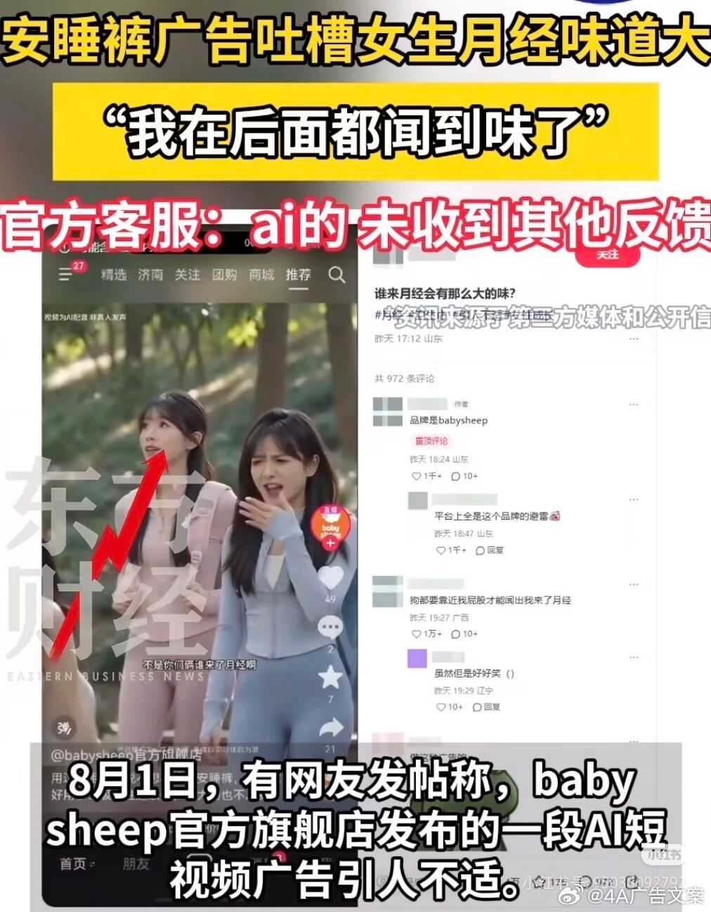 女性护理品牌babysheep的一则安睡裤广告引发全网众怒，被网友痛批为“教科