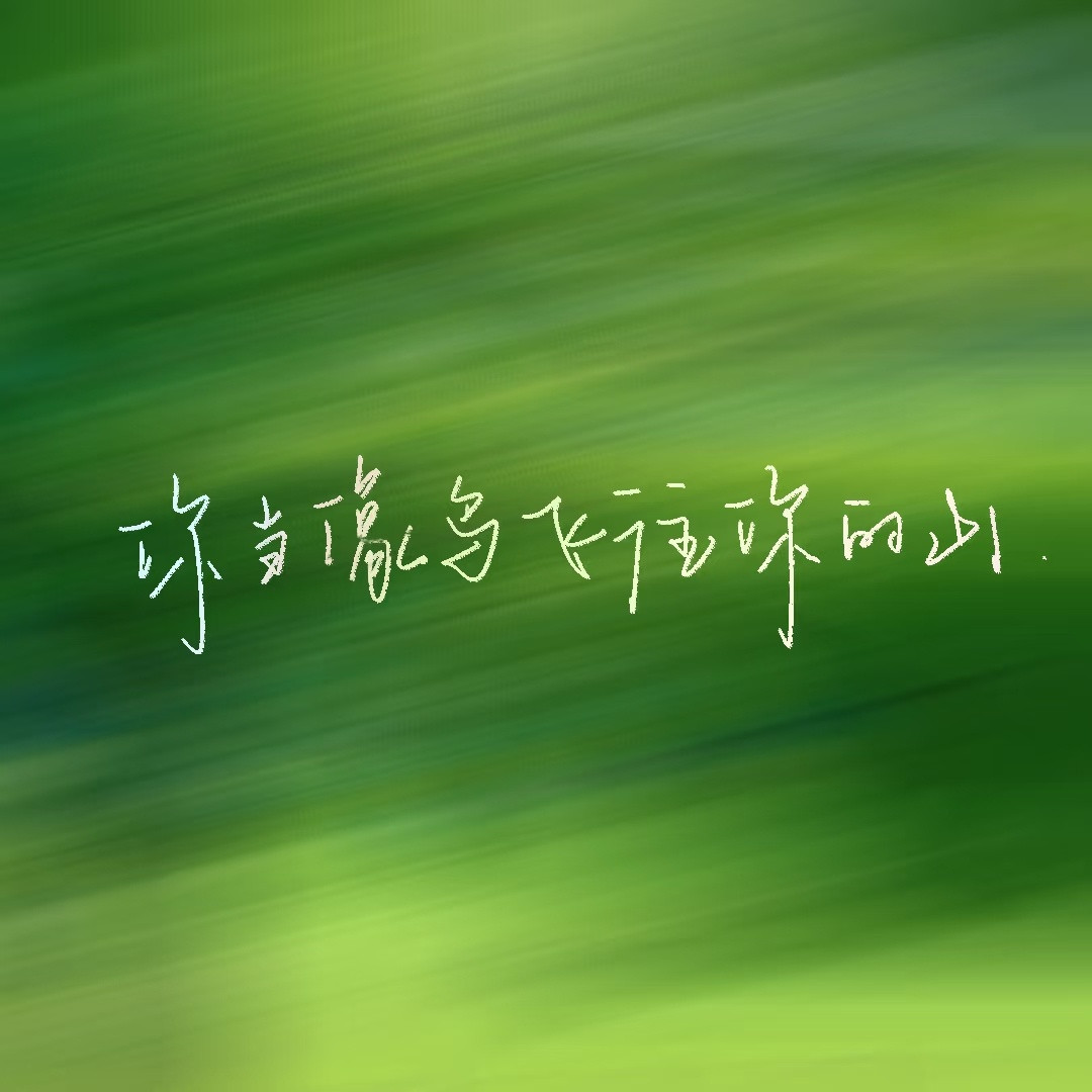 手写壁纸｜电脑iPad壁纸｜横版壁纸｜摘抄手账｜治愈系背景图｜手写背景图｜短句