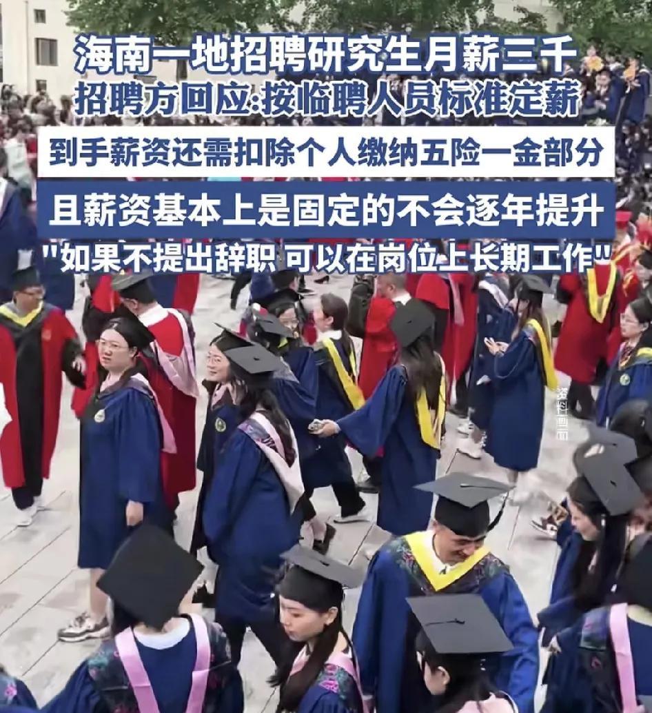 海南一单位招聘研究生月薪3000，并且还会扣除一部分的五险一金。单位回应这是临聘