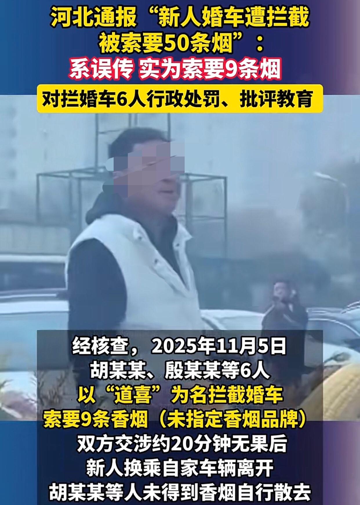 河北廊坊警方办事了，网传香河6人在某酒店堵婚车向新人索要50条香烟，是误传，真