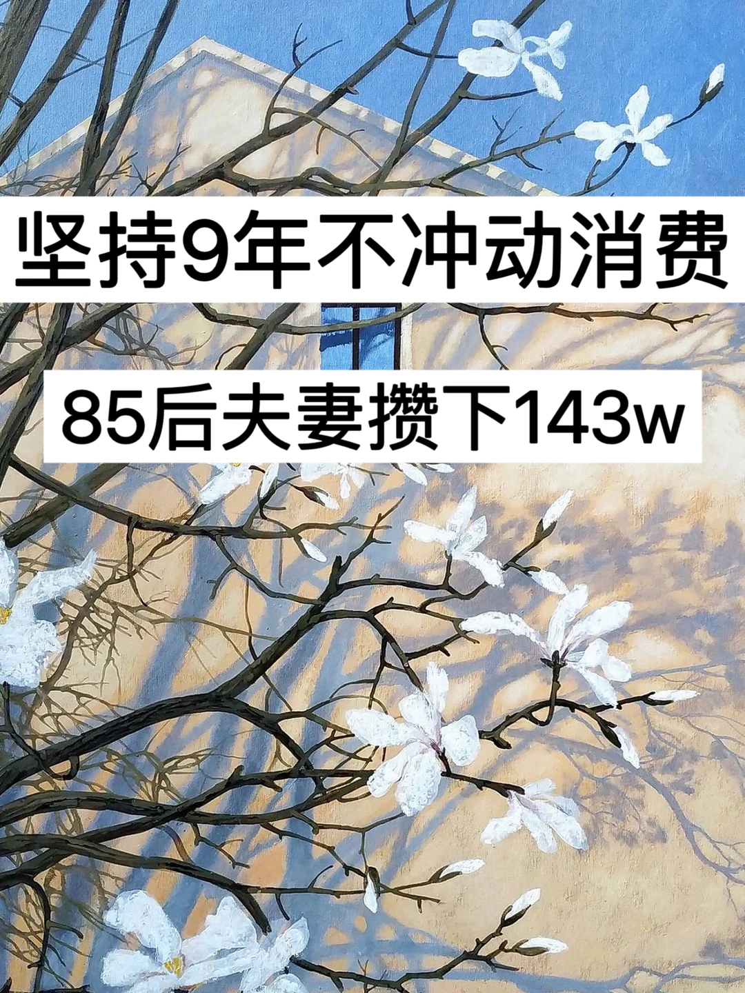 坚持9年不冲动消费，85后夫妻攒下144w！