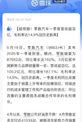 零跑汽车25年一季度财报表现超预期。今天，零跑汽车公布了2025年第一