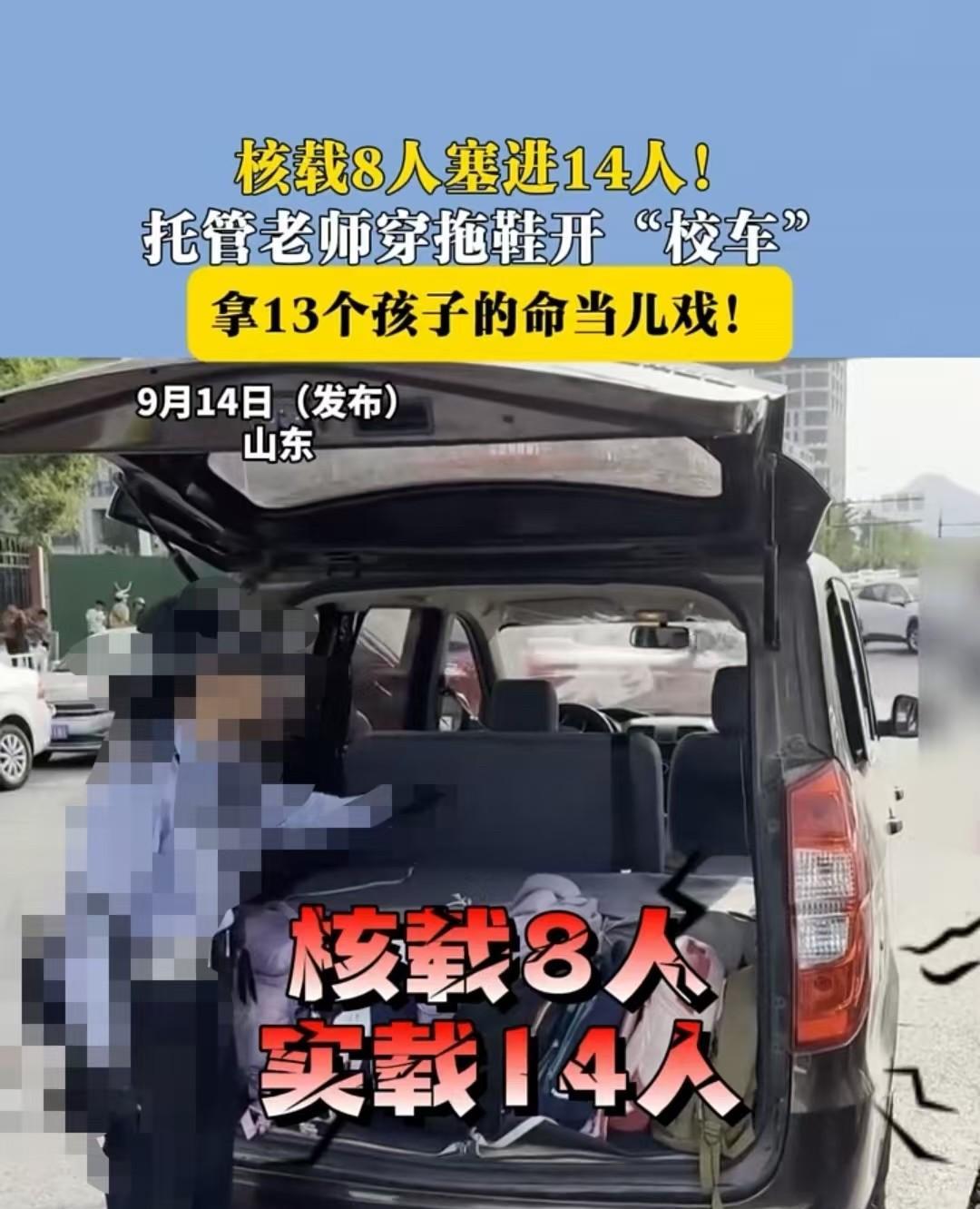 山东，女子是托管的老师，她开着八座的车，穿着拖鞋，载着13名学生前行，加上自己一