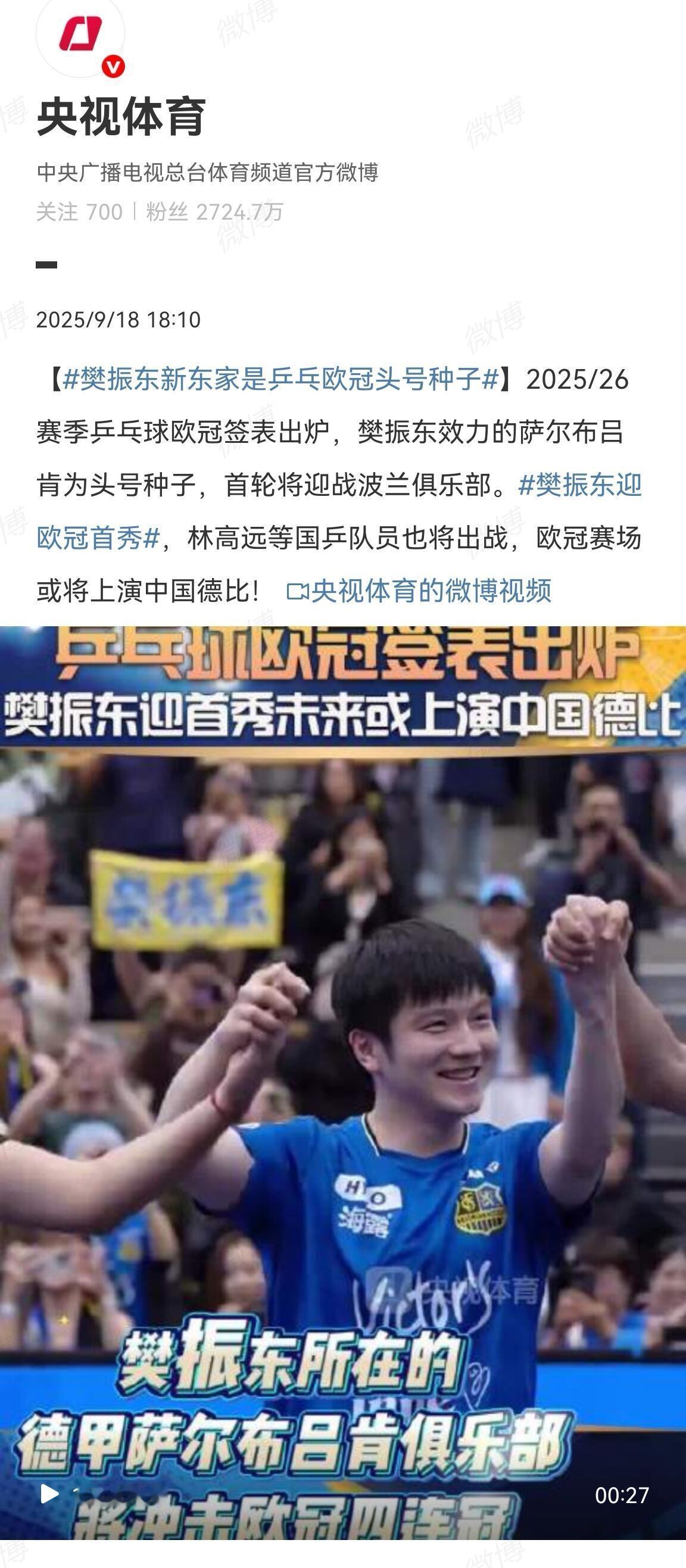 樊振东欧冠还是赢了，漂亮的赢！央妈发的，感谢，我们真心实意，都看到小胖开心，手