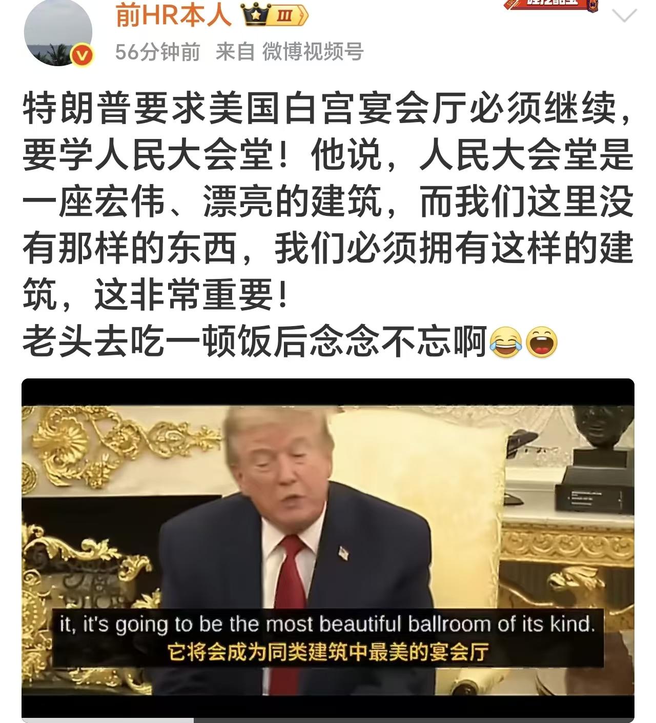 特朗普老头余生的执念，恐怕就是想修一座堪比人民大会堂的白宫宴会厅而已，为什么