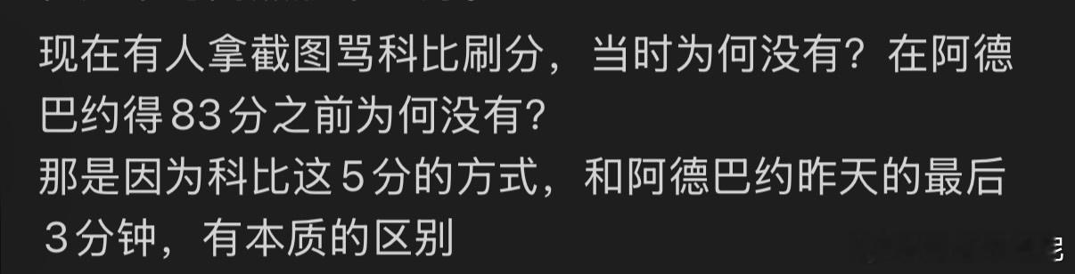 为什么科比81分，当时没人说他刷分？能问出这个问题，正说明这个群体逆天。因为大家