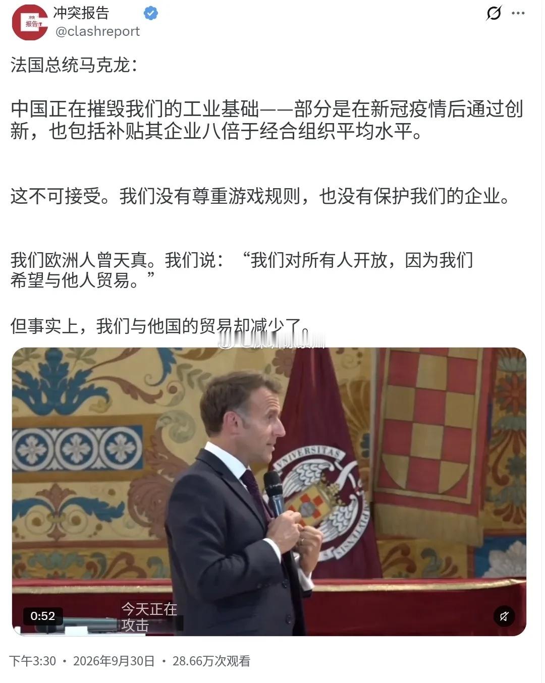 法国总统马克龙当地时间9月30日发表讲话称：“中国正在摧毁我们的工业基础——部分