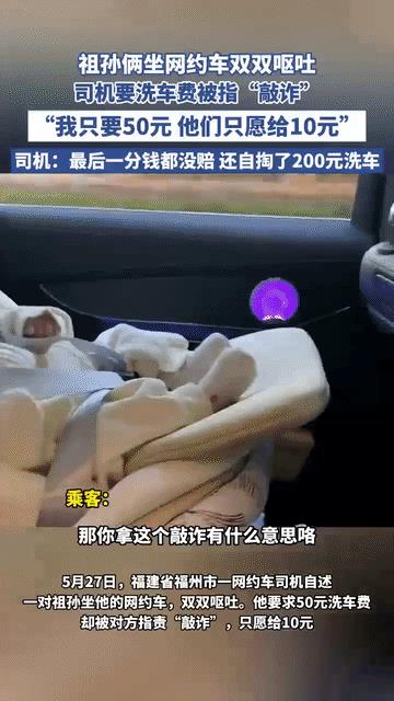 “这就是敲诈了？”网约车司机接到一个订单，把一对祖孙送到家。下车时，祖孙俩在车