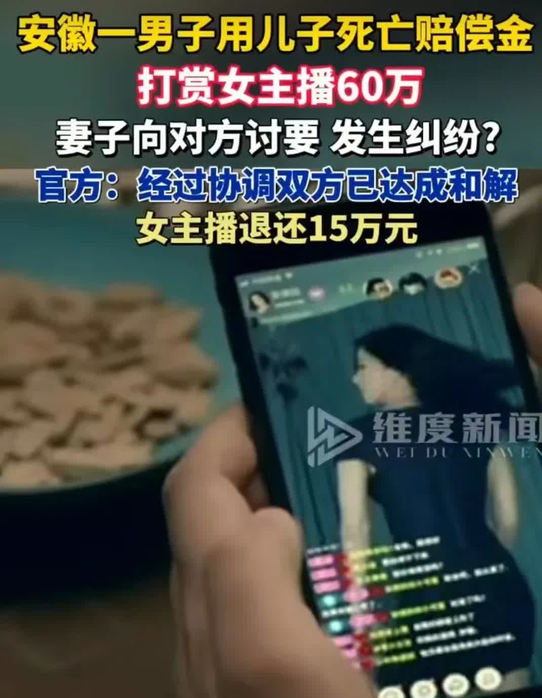 大哥，你良心疼吗？儿子死亡赔偿金打赏女主播，离谱到家了！安徽这