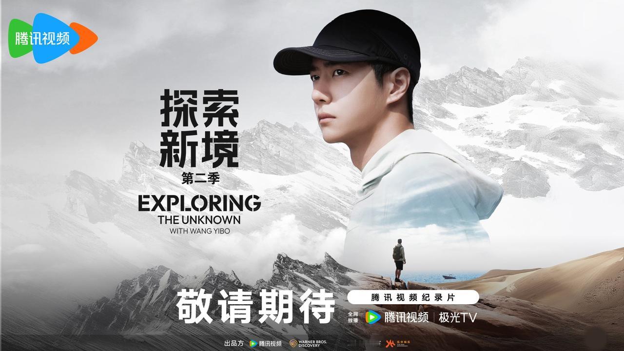 王一博作为发起人、有着强大个人ip的纪录片《探索新境2》终于要来了！刚刚官宣还