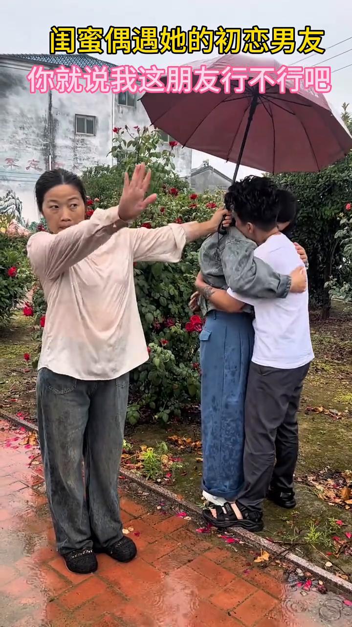 闺蜜偶遇她的初恋男友，你就说我这朋友行不行吧。