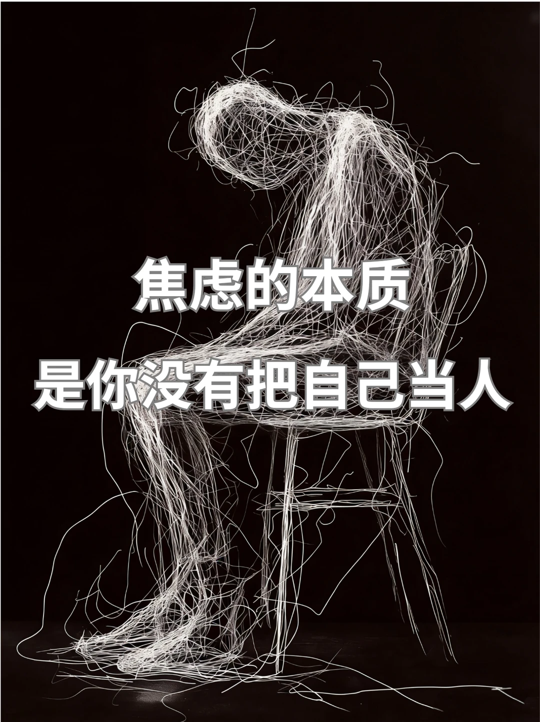 放下焦虑，安心做自己